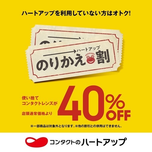 【期間限定】今ならおトク！のりかえ割 実施中