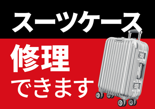 スーツケースの修理できます