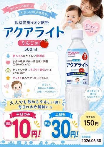 平日が断然お得‼!飲みやすい水分・電解質補給にイオン飲料が平日１０円💕