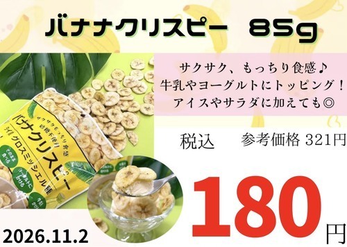 サクサクバナナクリスピーを朝食にいかが？