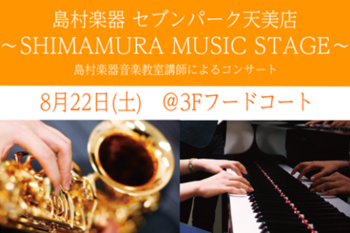 8月22日(土)3Fフードコートにて、サックス＆ピアノコンサート開催！