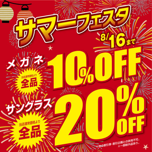 【当店限定】愛眼のサマーフェスタ