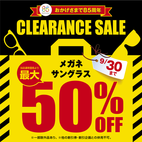 【当店限定】愛眼のクリアランスセール