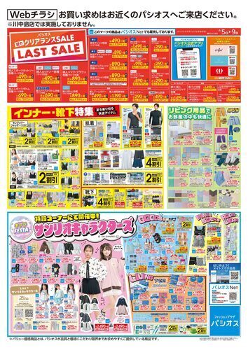 パシオス　夏のクリアランスセール！ラストセール！
