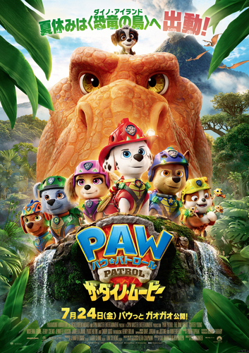 ８月２１日（金）～映画『パウ・パトロール』【パウっと！ファミリーシアター】再実施決定！