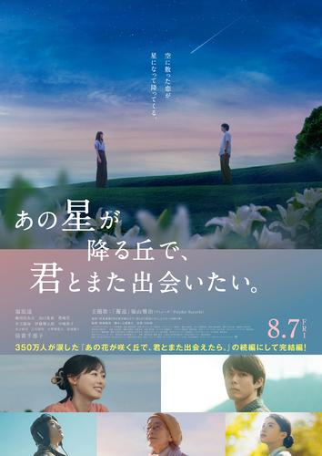 ８月７日（金）公開　注目の新作映画『あの星が降る丘で、君とまた出会いたい。』上映中！