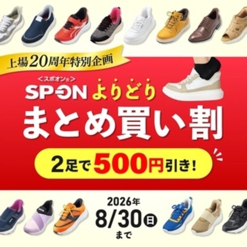 【SALE】スポオンまとめ買い割引🎉