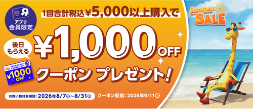★￥1,000OFFクーポンプレゼントキャンペーン★
