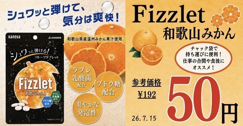 暑い夏をシュワっとはじけるタブレットで乗り越えよう!!