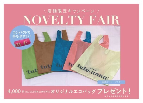 ノベルティエコバッグプレゼント！