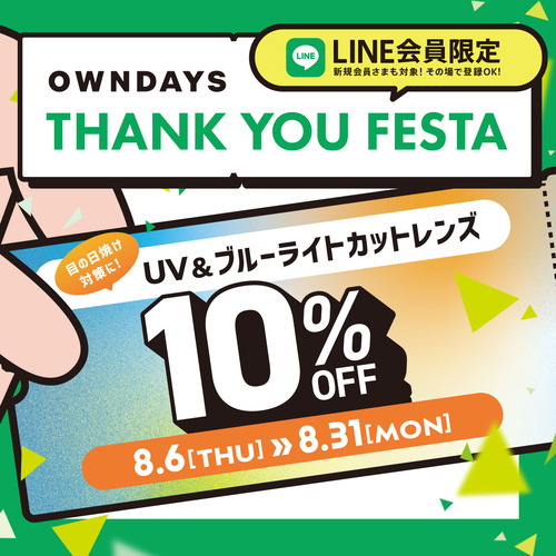 UV&ブ ルーライトカットレンズが10%OFF