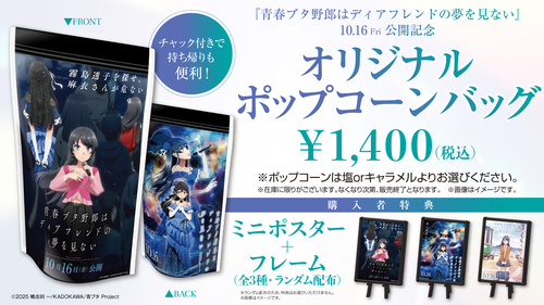 『青春ブタ野郎はディアフレンドの夢を見ない！』公開記念【オリジナルポップコーンバッグ】販売中！
