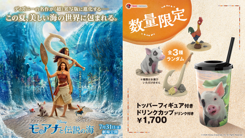 モアナと伝説の海　ドリンクカップ