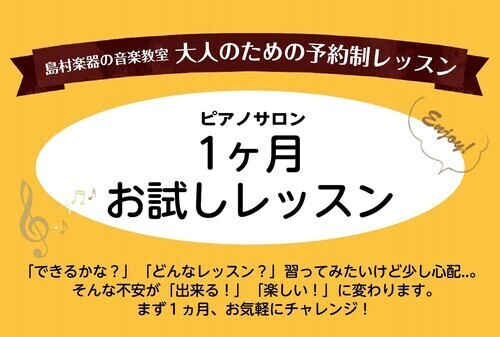 【大人のためのピアノ教室♪】 1カ月お試しレッスンお申込み受付中！