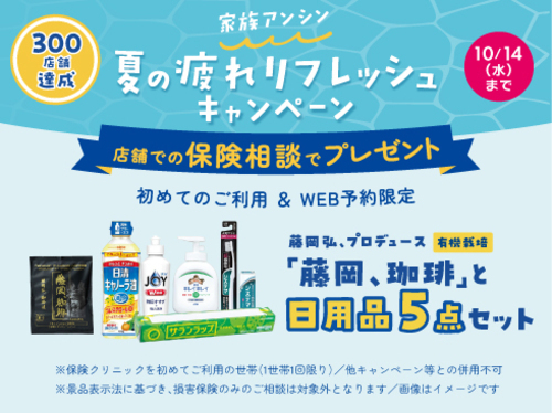 300店舗達成　夏の疲れリフレッシュキャンペーン！