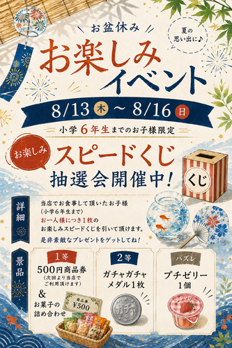 お盆お楽しみイベントやってます🍧