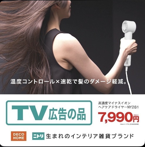 TVCM公開中!ニトリのヘアドライヤー