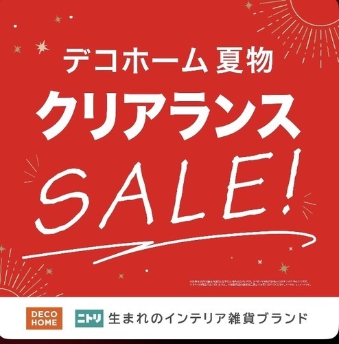 デコホーム夏物一部値下げ!