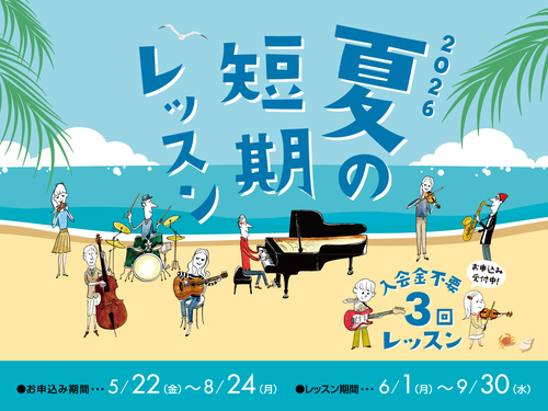 【音楽教室】夏の短期レッスン申し込みは8/24まで！