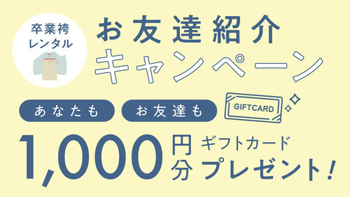 ★袴レンタルお友達紹介キャンペーン★