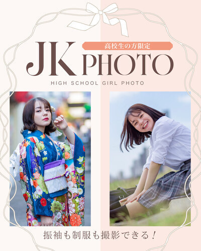 JKフォト☆高校生の方限定の 特典がいっぱい！