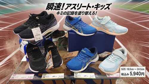 アシックスキッズ