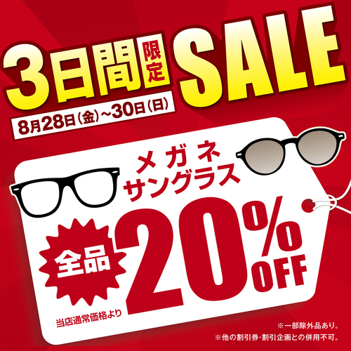 【当店限定】3日間限定メガネサングラスSALE