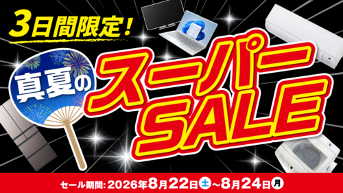 3日間限定！真夏のスーパーSALE