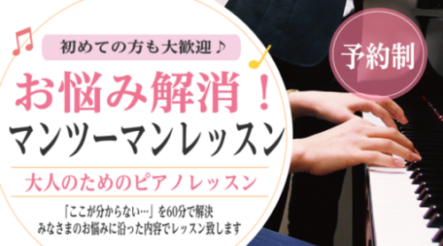 【島村楽器】お悩み解消！ピアノマンツーマンレッスン【音楽教室】