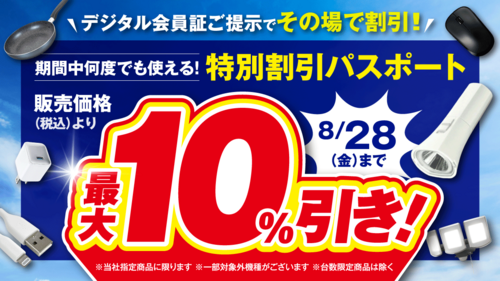 デジタル会員証ご提示でその場で割引！最大10%引き！