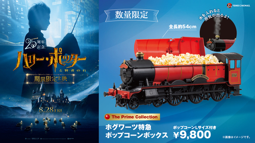『ハリー・ポッターと賢者の石』公開記念【ホグワーツ特急ポップコーンボックス】販売中！