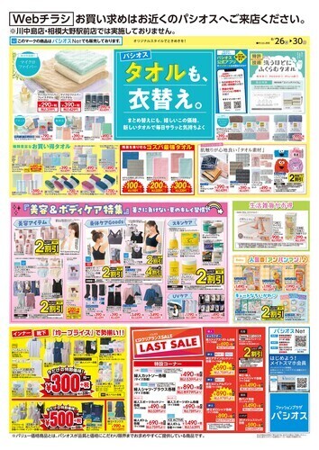 パシオス　Webチラシ　タオルも、衣替え。