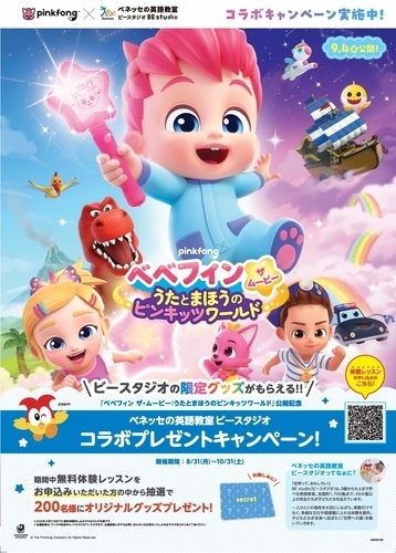 ベベフィン×ビースタジオ★コラボキャンペーン