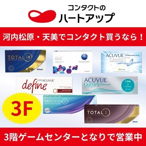 セブンパーク天美でコンタクトレンズをお探しなら｜ハートアップ セブンパーク天美店
