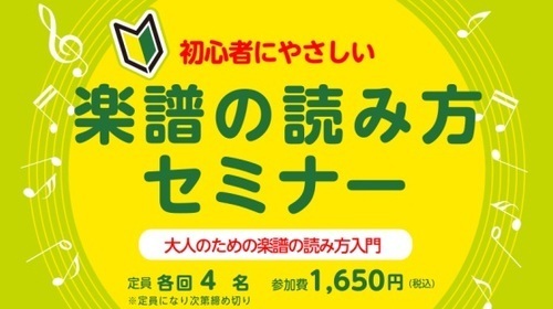 9月12日(土)「楽譜の読み方セミナー」開催！
