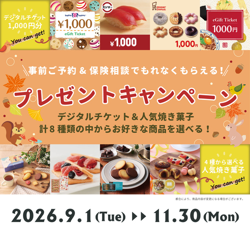 【11/30まで】予約＆生命保険の無料相談でデジタルギフト券1,000円分or人気焼き菓子プレゼント