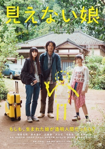 ８月２８日（金）公開　注目の新作映画『見えない娘　ＴＨＥ　ＩＮＶＩＳＩＢＬＥＳ』上映中！