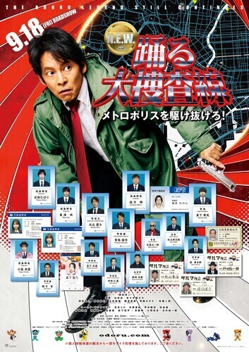 注目の新作映画『踊る大捜査線 N.E.W. メトロポリスを駆け抜けろ！』上映中！
