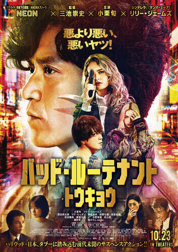 注目の新作映画『バッド・ルーテナント・トウキョウ』上映中！