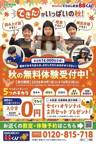 そろばん教室88くん『できたがいっぱいの秋』キャンペーン実施中！