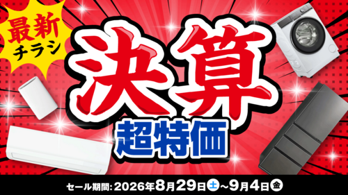 決算超特価!見逃せないスペシャルweekも!