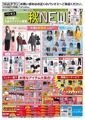 パシオス　Webチラシ　秋NEWコーディネイト