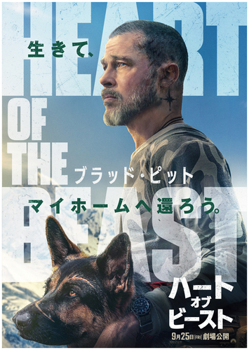 ９月２５日（金）公開　注目の新作映画『ハート・オブ・ビースト』上映中！