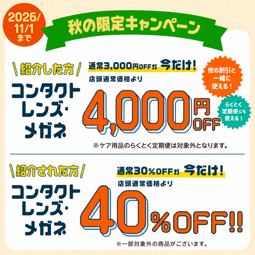**秋の限定キャンペーン開催中！**