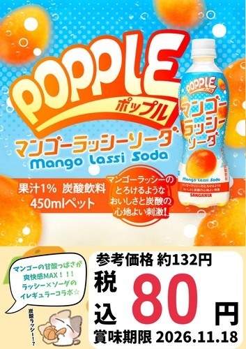マンゴーラッシーと炭酸の新感覚！