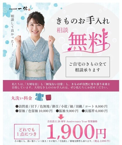 きもの丸洗い1着2,090円（何着でも可）