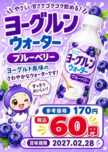 甘酸ッぱさがクセになるヨーグルンウォーターブルーベリー味はいかがですか？