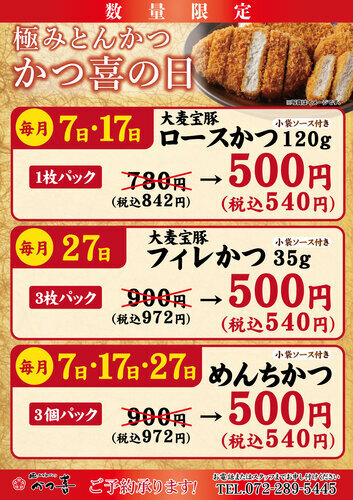【特売日】毎月7日・17日・27日はかつ喜の日！