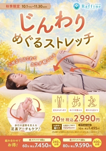 【秋季限定】じんわりめぐるストレッチ（ラフィネ）