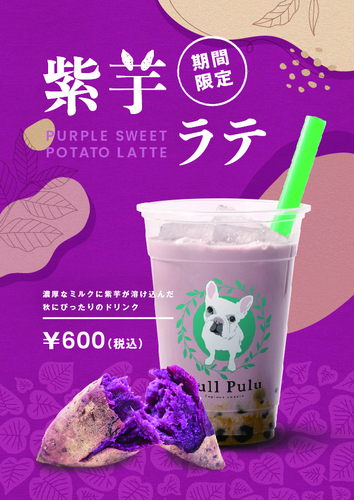 【期間限定】紫芋ラテ